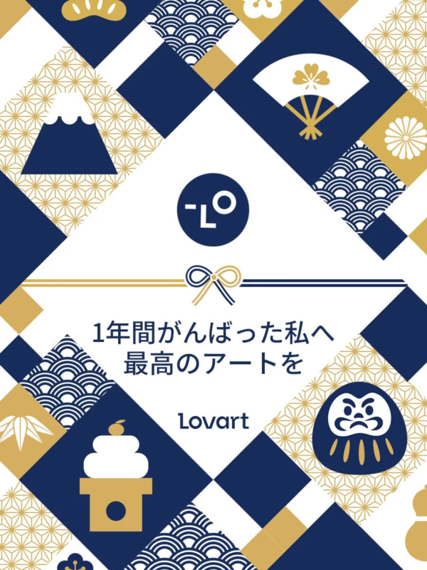 1年間がんばった私へ最高のLovart