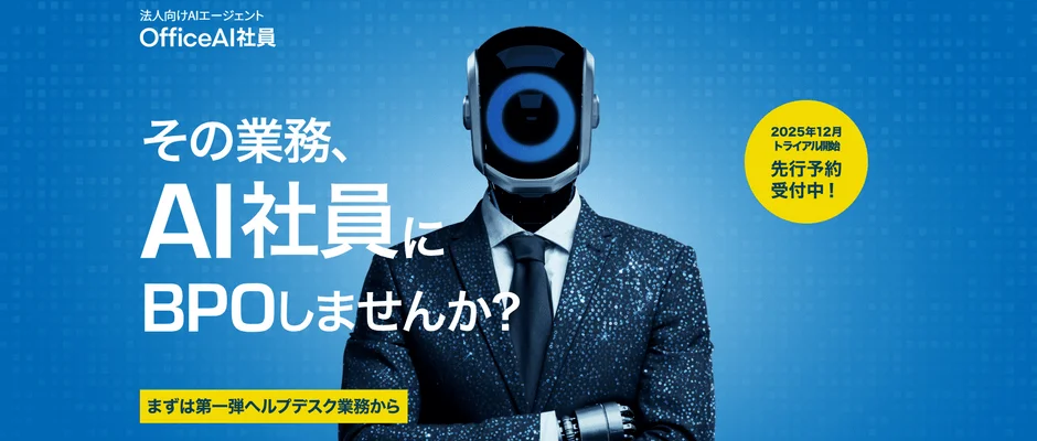 法人向けAIエージェント OfficeAI社員