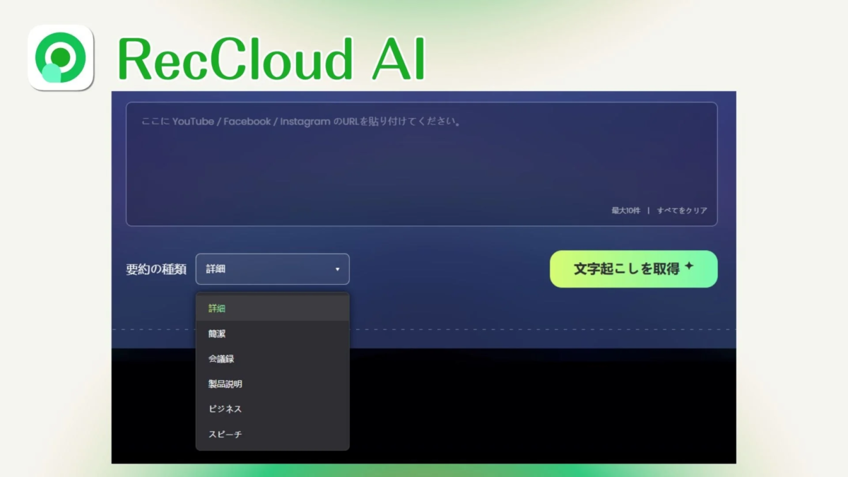 RecCloud AI ここに YouTube / Facebook / Instagram のURLを貼り付けてください。