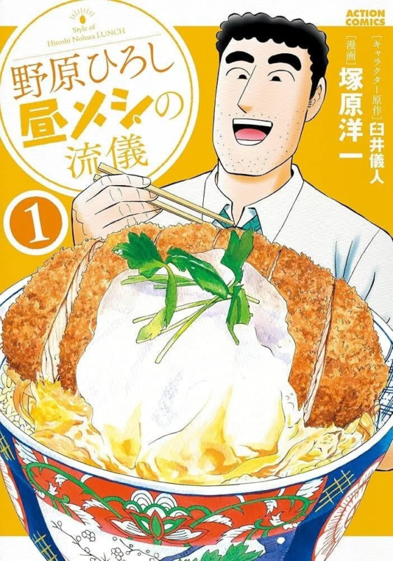 漫画「野原ひろしの昼メシの流儀」の単行本第1巻の表紙。主人公の野原ひろしが巨大なカツ丼を前に満面の笑みを浮かべ、箸を構えている様子が描かれています。食欲をそそるグルメ漫画の雰囲気が伝わります。