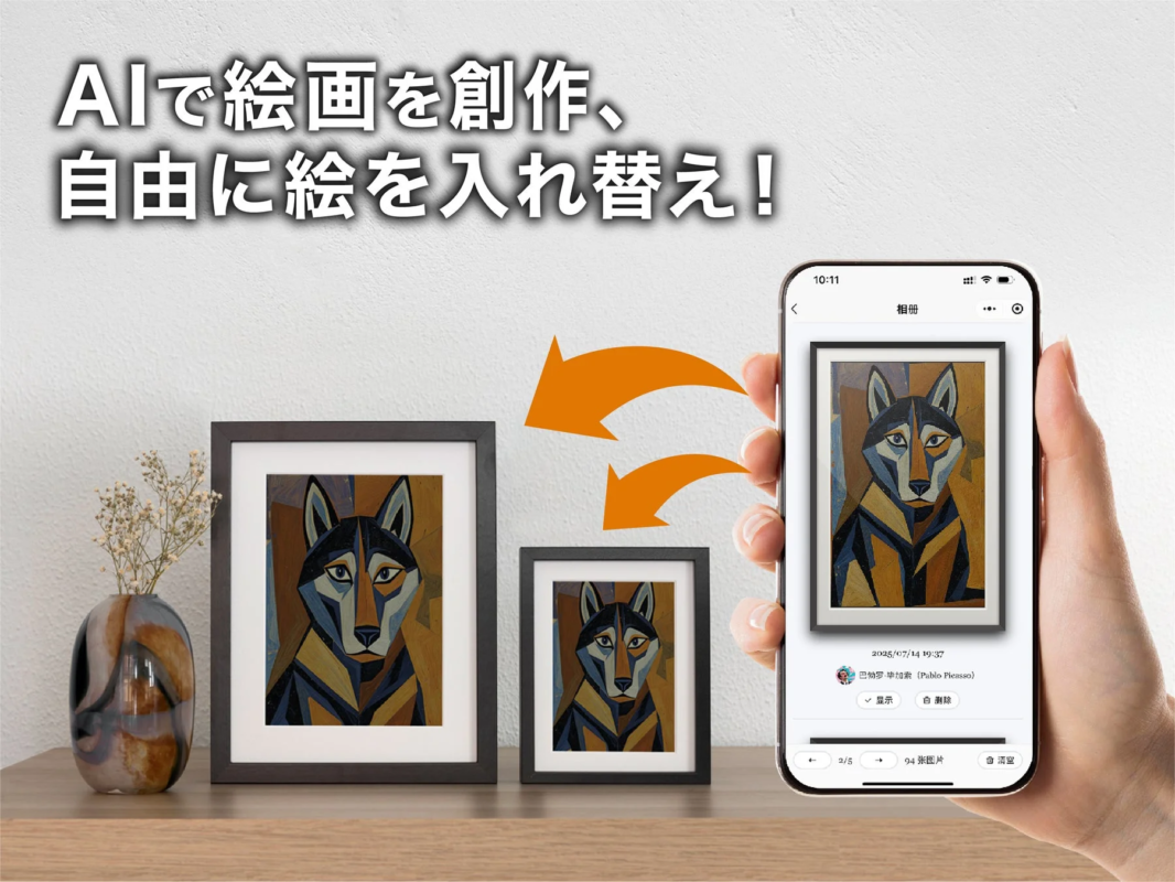 AIで絵画を創作、自由に絵を入れ替え！