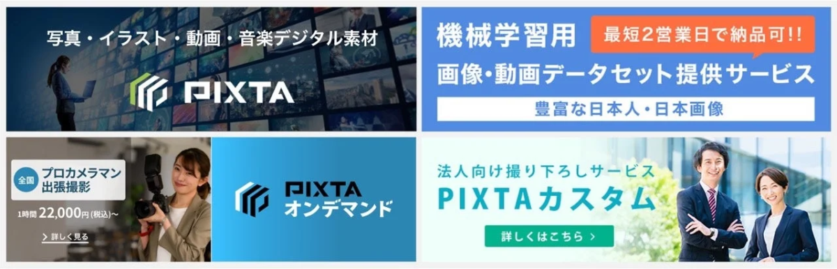 PIXTAの各種サービス紹介