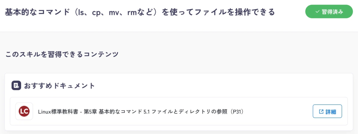 Linuxファイル操作コマンドの学習コンテンツ