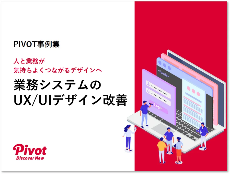 PIVOT事例集