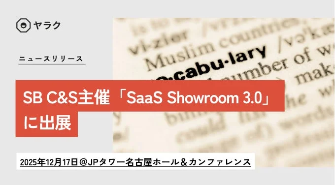 ヤラクがSB C&S主催「SaaS Showroom 3.0」に出展