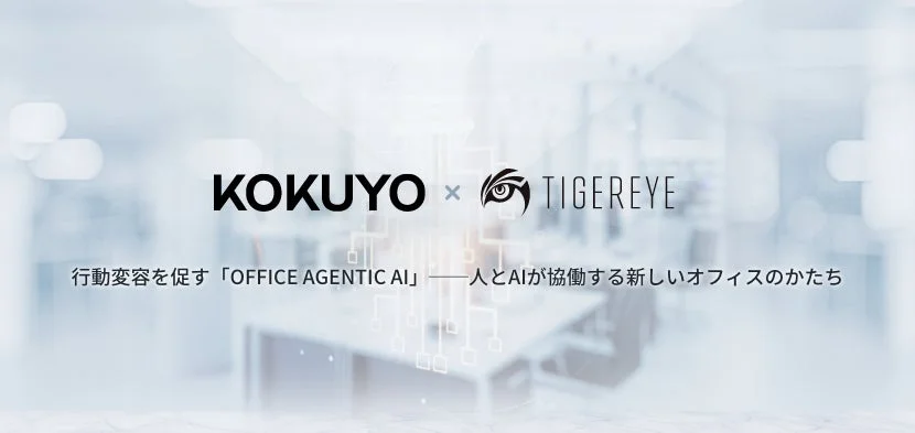 KOKUYO x TIGEREYE 行動変容を促す「OFFICE AGENTIC AI」