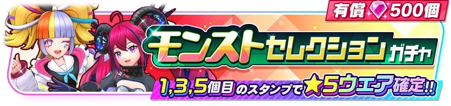 モンストセレクションガチャのバナー