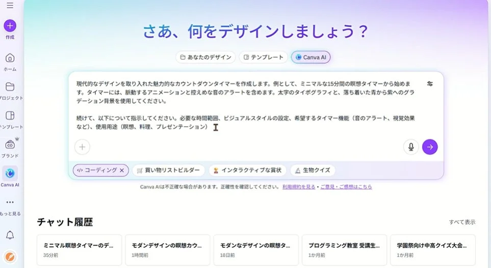 Canva AIのインターフェース画面。ユーザーが現代的なカウントダウンタイマーを作成するためのプロンプトを入力しており、チャット履歴には過去のAIデザイン依頼が表示されています。