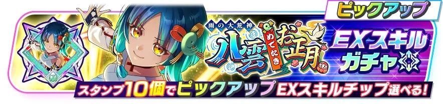 八雲お正月EXスキルガチャのバナー