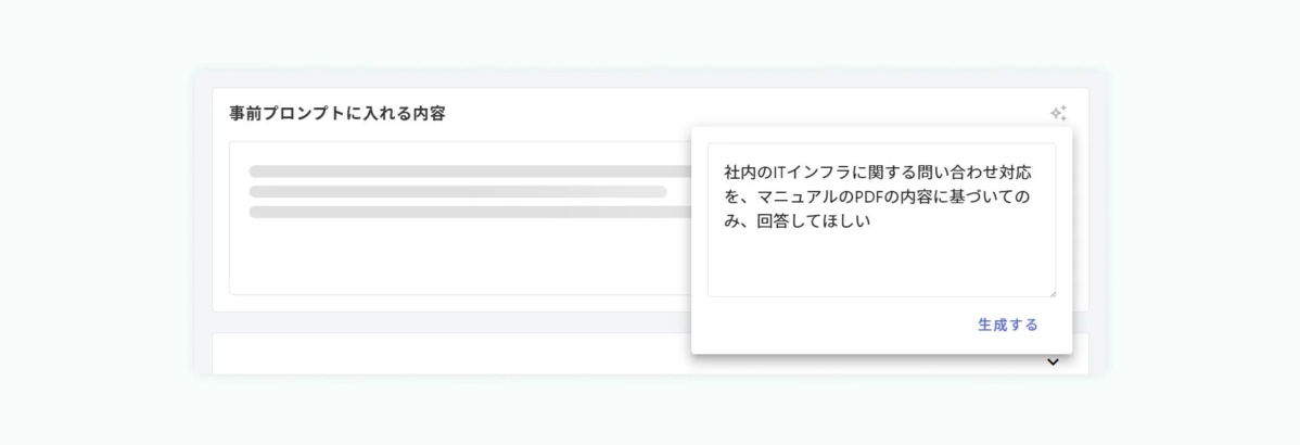 AIへの事前プロンプト入力画面