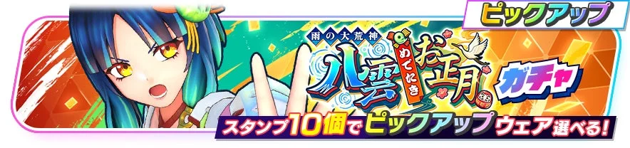 八雲お正月ガチャのバナー