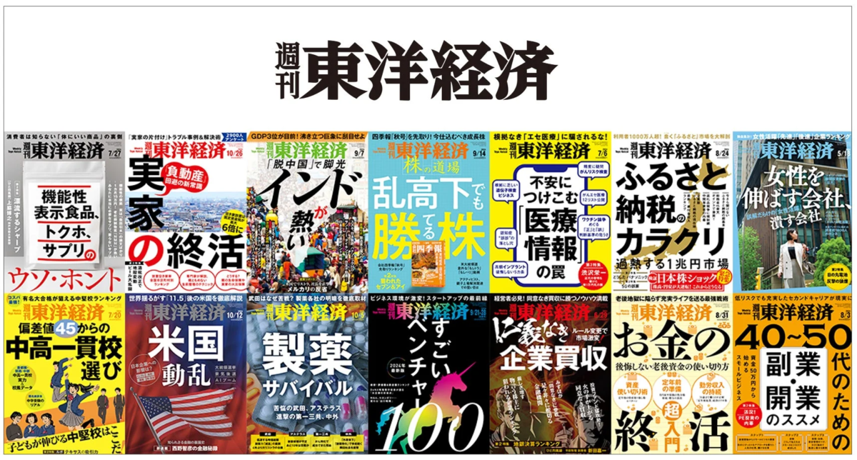 週刊東洋経済の様々な号の表紙