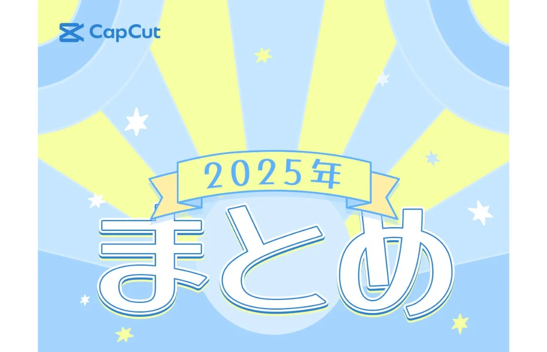CapCut 2025年 まとめ