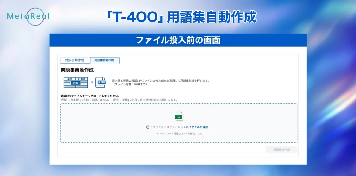 用語集自動作成 ファイル投入前の画面