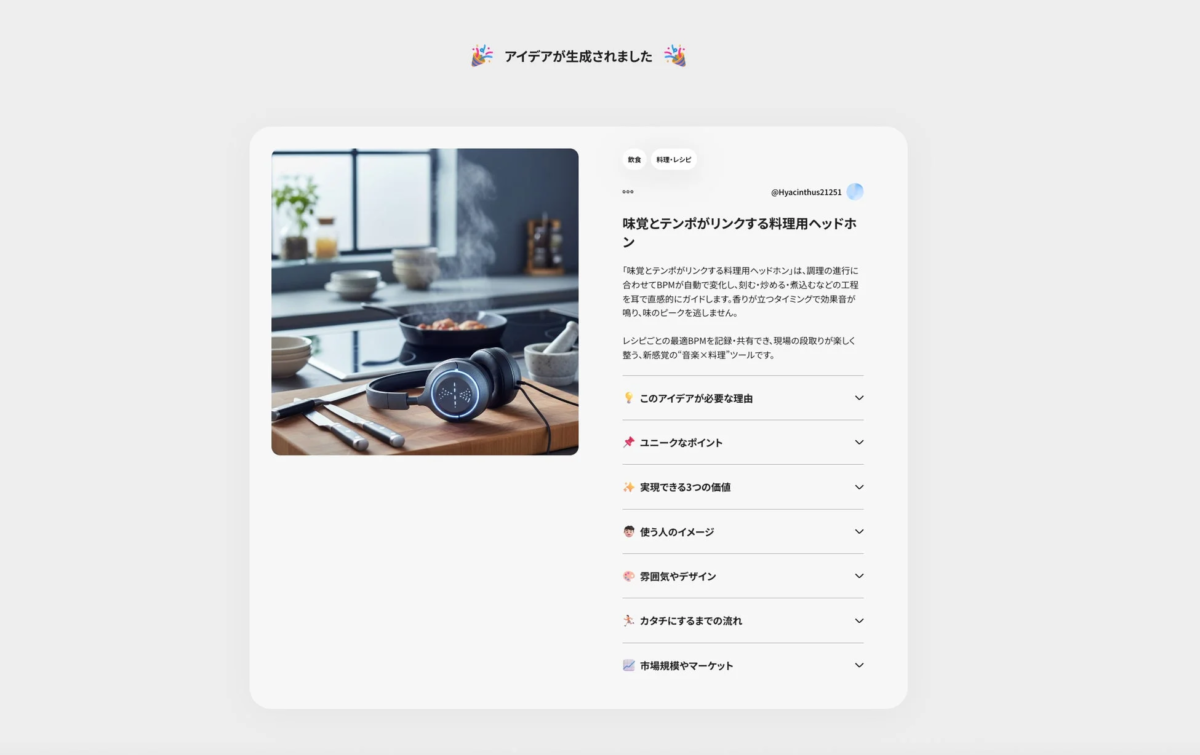 アイデアのコンセプトメイキング例