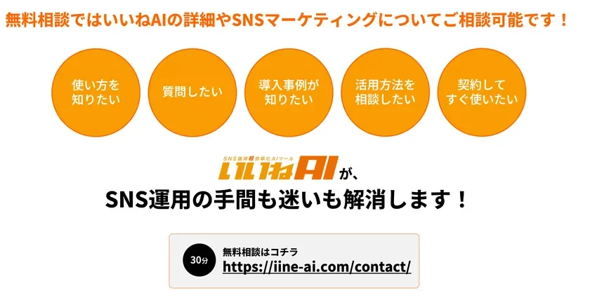 無料相談ではいいねAIの詳細やSNSマーケティングについてご相談可能です!