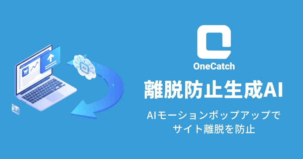 OneCatch 離脱防止生成AI