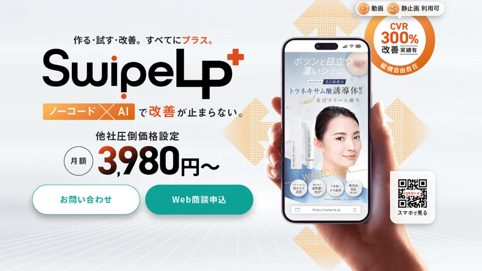 SwipeLP+のメインビジュアル