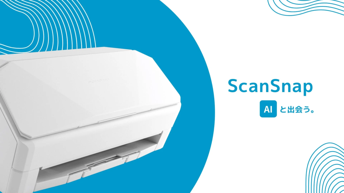 ScanSnap AIと出会う。