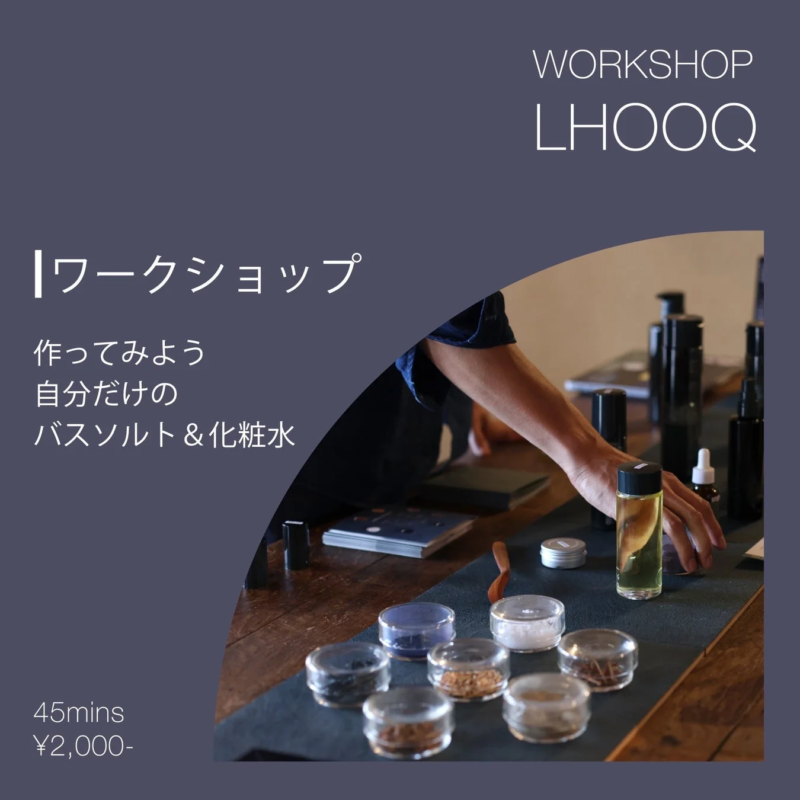 バスソルトと化粧水を作るワークショップ