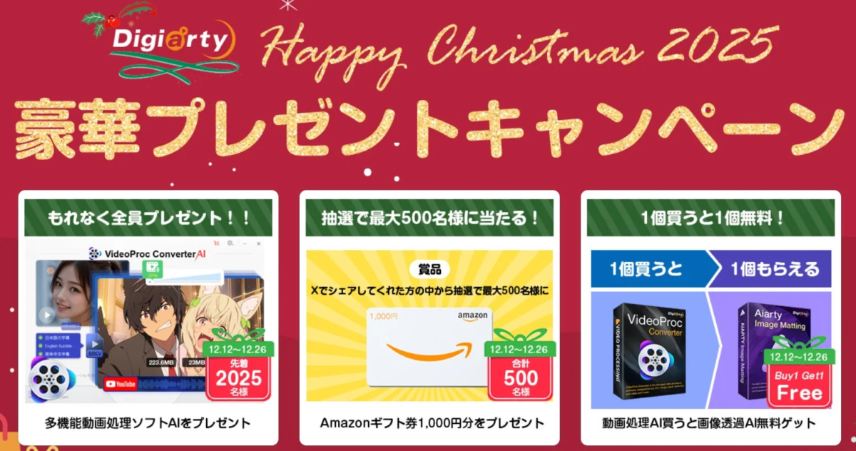Digiarty Happy Christmas 2025 豪華プレゼントキャンペーン