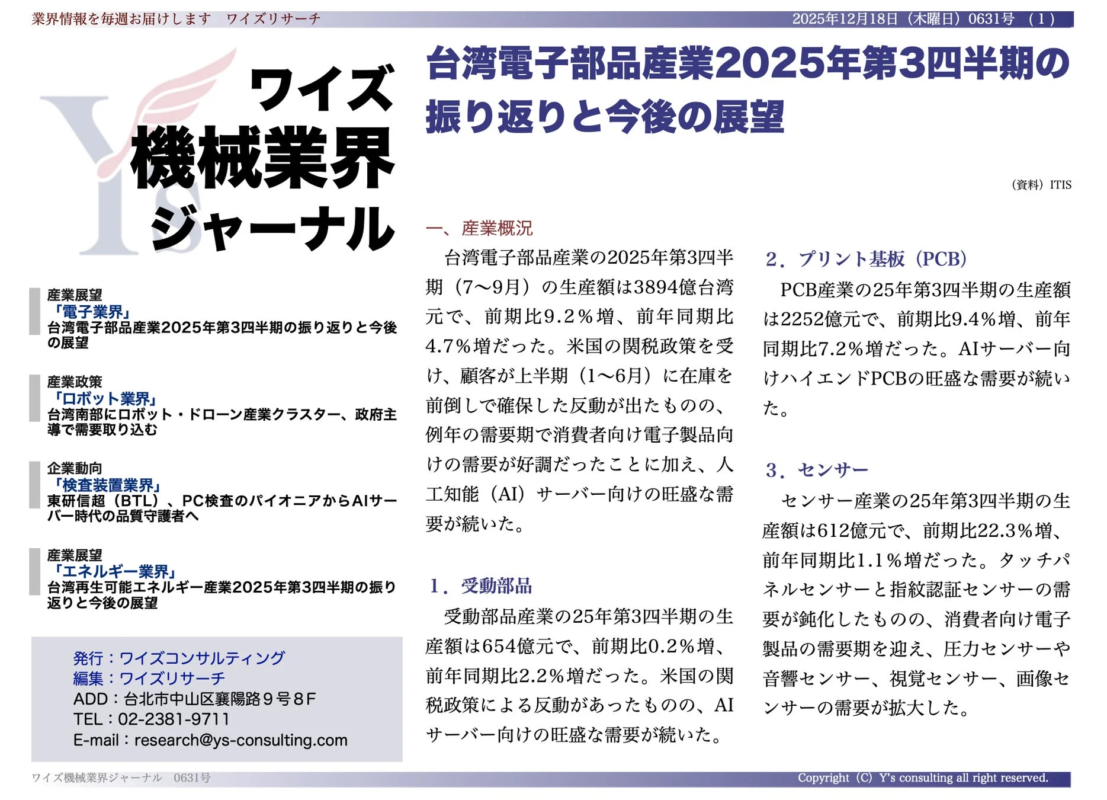 ワイズ機械業界ジャーナル 2025年12月第3週号