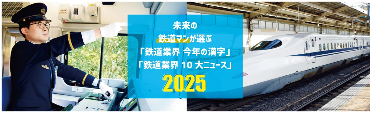 未来の鉄道マンが選ぶ「鉄道業界 今年の漢字」「鉄道業界 10 大ニュース」2025