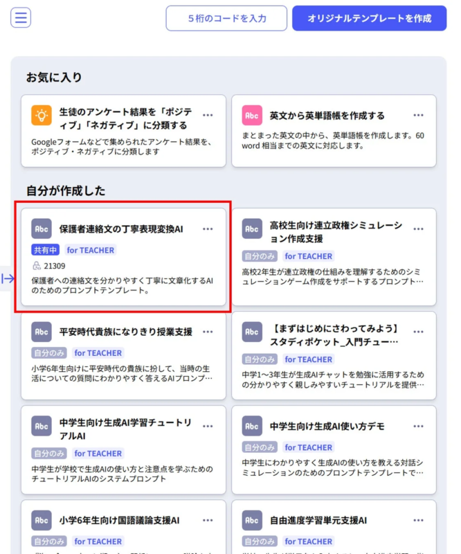 教育現場で活用できる様々なAIツールやプロンプトテンプレートの一覧
