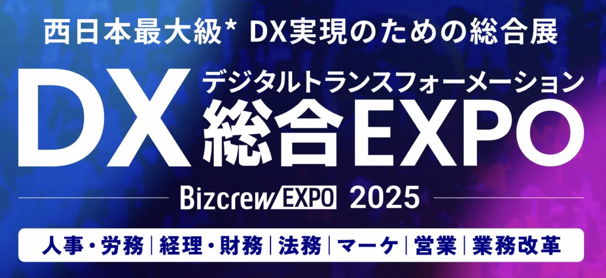 DX 総合 EXPO 2025 冬 大阪