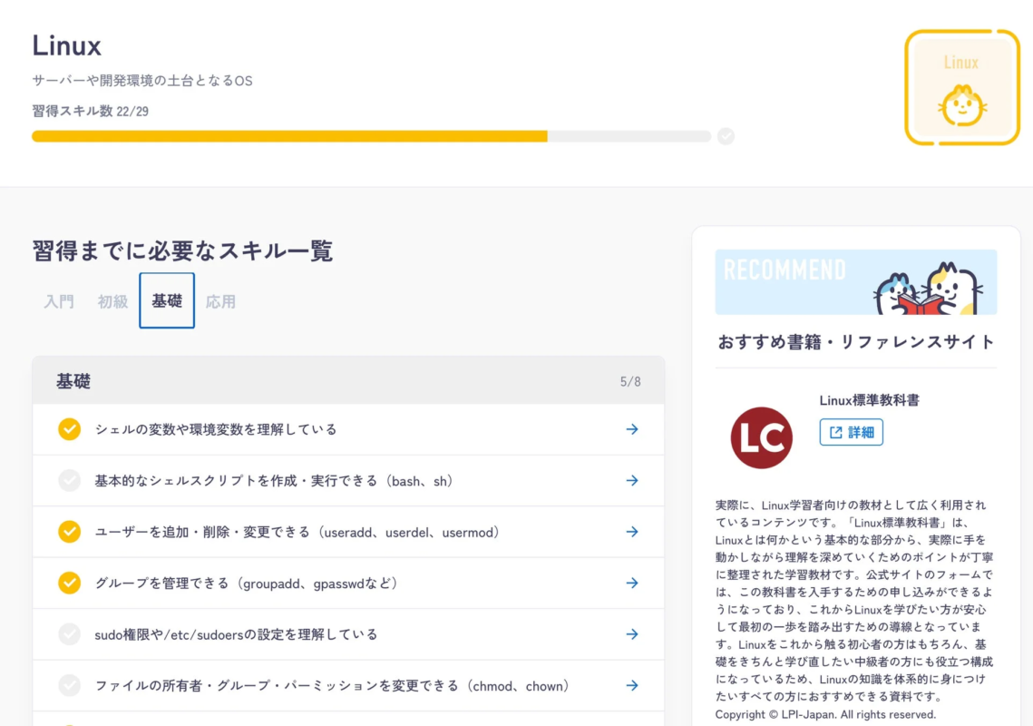 Linux学習スキル一覧