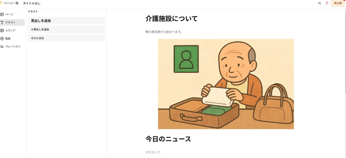 介護施設について説明するウェブページの編集画面