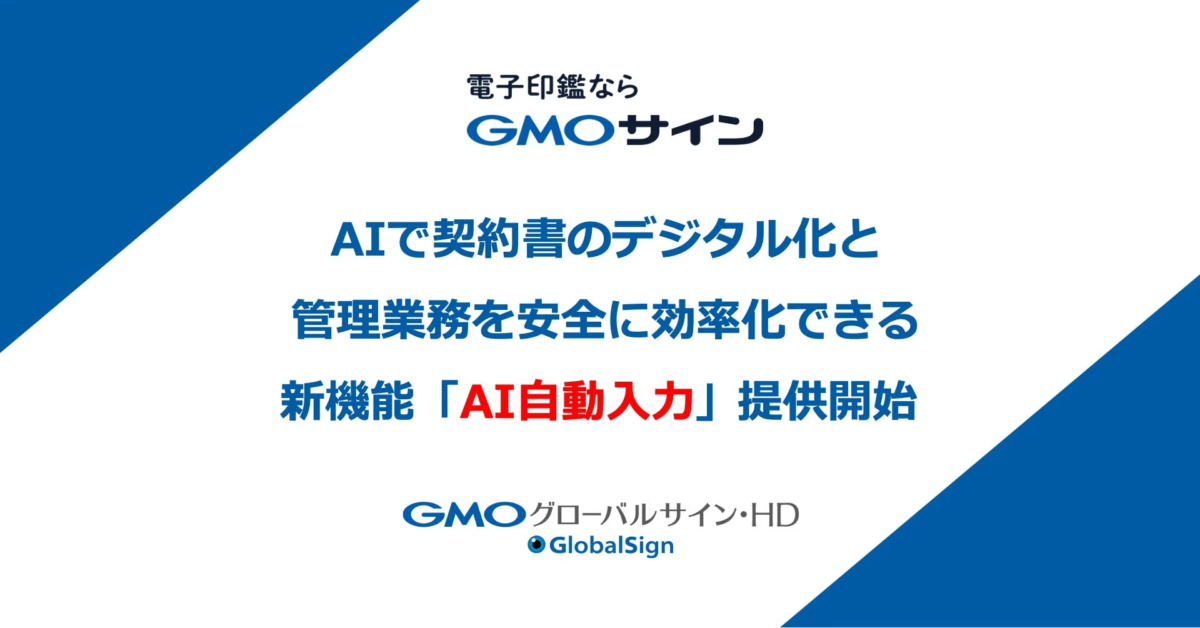 GMOサインがAIで契約書のデジタル化と管理業務を安全に効率化できる新機能「AI自動入力」を提供開始