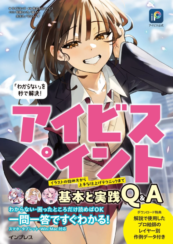 アイビス公式 「わからない」を秒で解決！ アイビスペイント基本と実践Q&Aの書籍情報