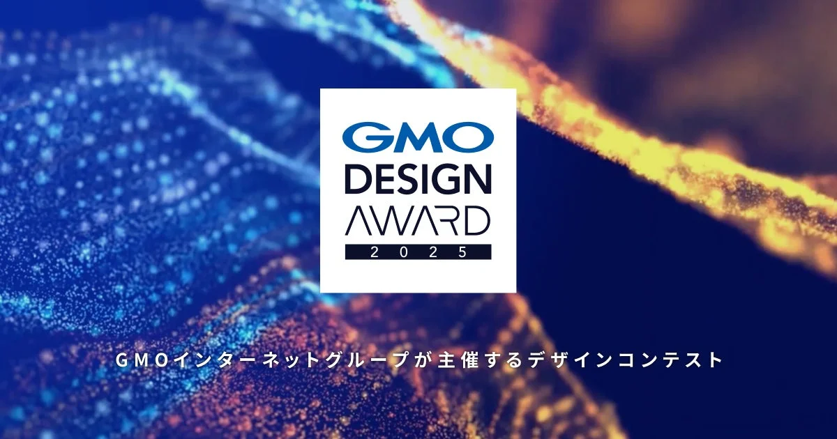 GMOインターネットグループが主催する「GMO DESIGN AWARD 2025」のロゴが、青とオレンジの光の粒子が広がる抽象的な背景に配置された画像