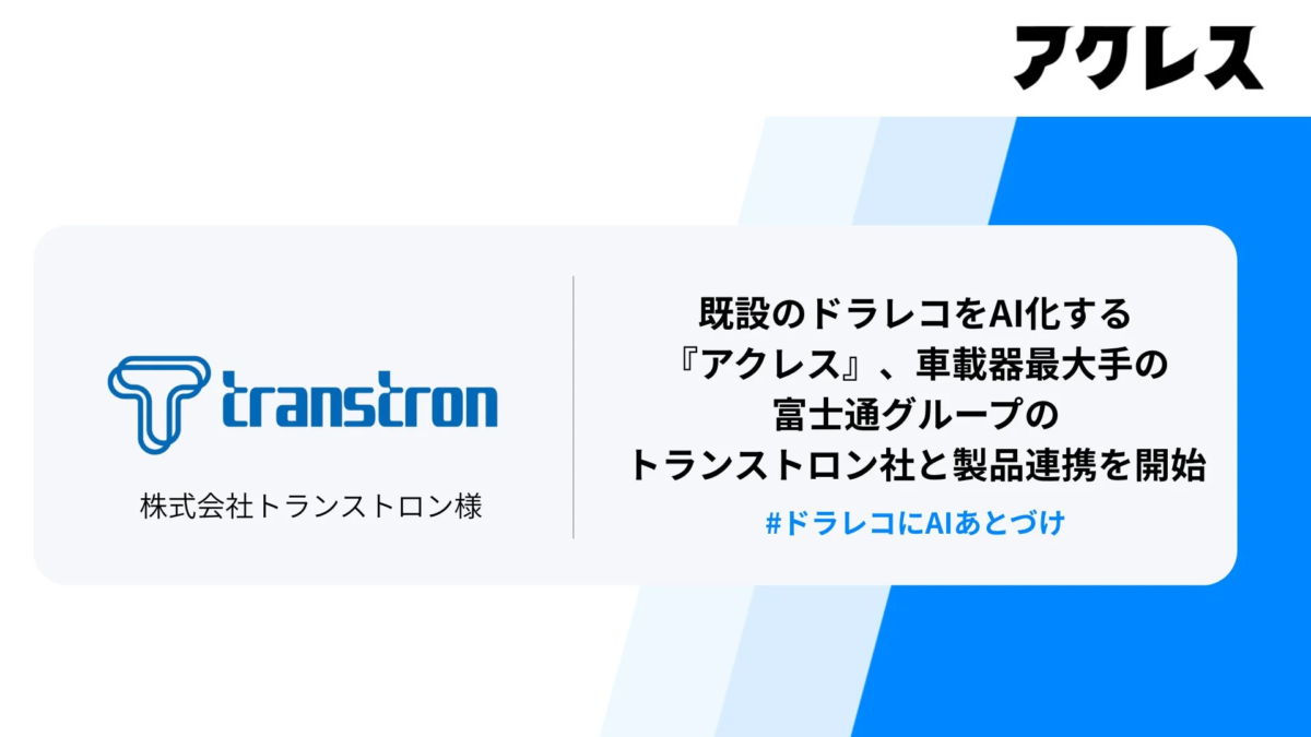 ドラレコあとづけAI「アクレス」がトランストロン社製品と連携