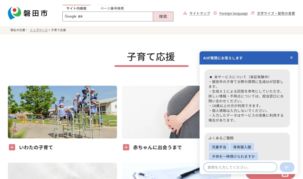磐田市の子育て応援AIチャットボットの画面