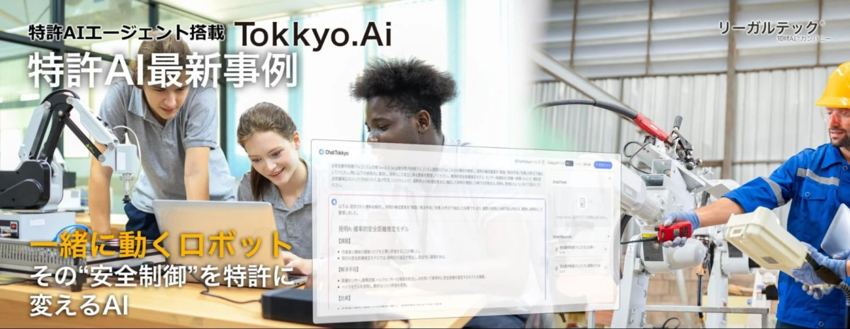 特許AIエージェント「MyTokkyo.Ai」が人協働ロボットの安全制御特許出願を支援するイメージ