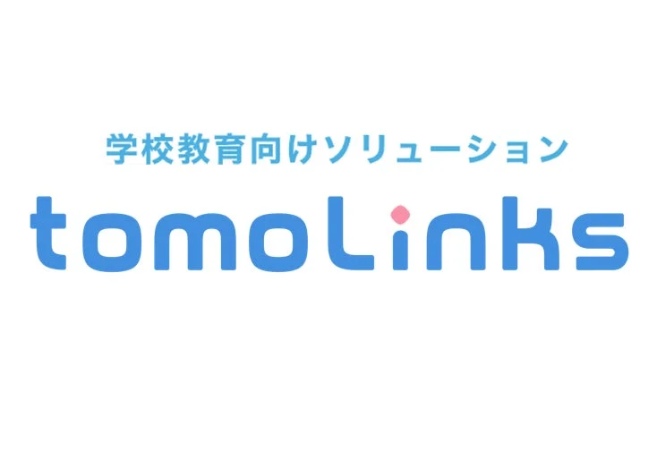 学校教育向けソリューション tomoLinks