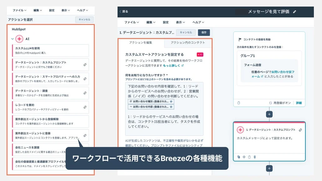 HubSpotのワークフロー設定画面で、AIを活用したデータエージェント機能を紹介しています。カスタムプロンプトによる問い合わせ分類やスマートアクションの設定、Breezeの各種機能を通じて、業務自動化と効率化を図る様子が示されています。