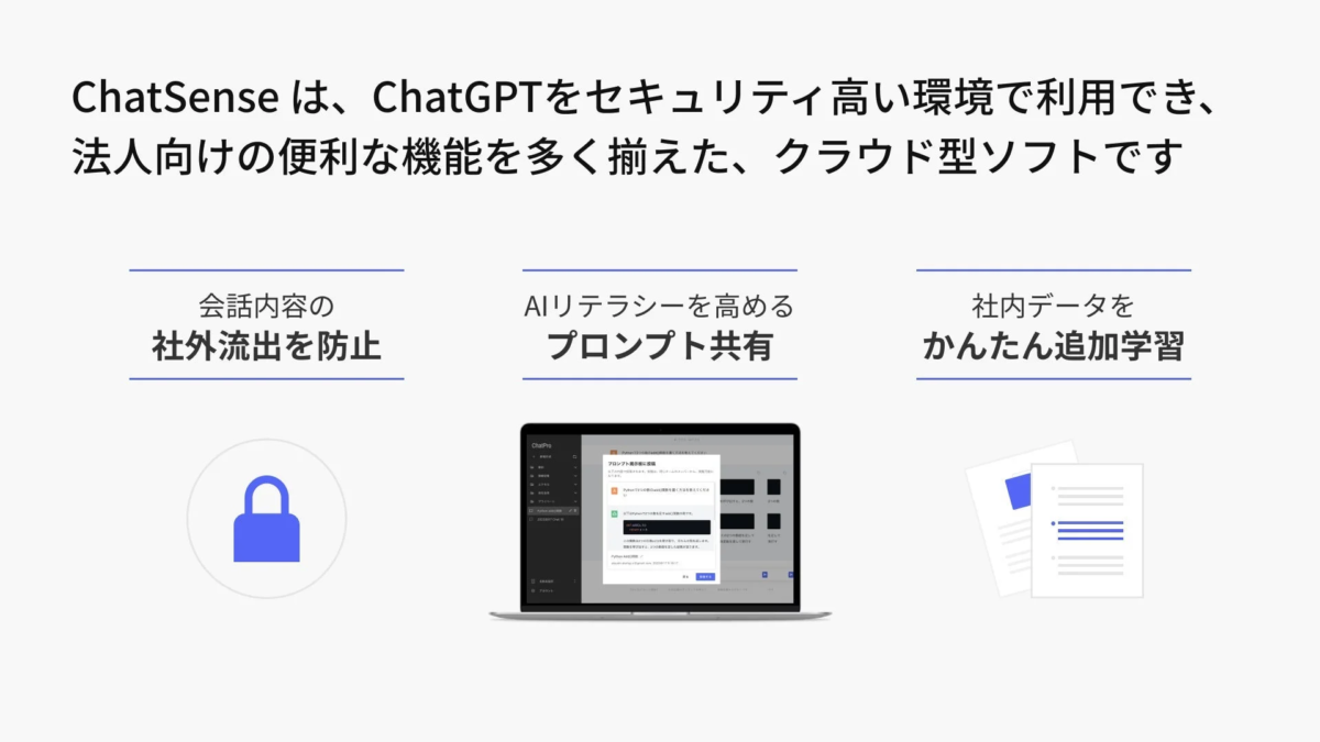 ChatSenseのセキュリティ機能と法人向け機能の紹介