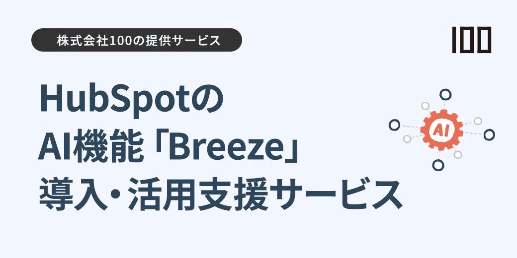 株式会社100の提供サービス HubSpotの AI機能「Breeze」 導入・活用支援サービス 100 AI