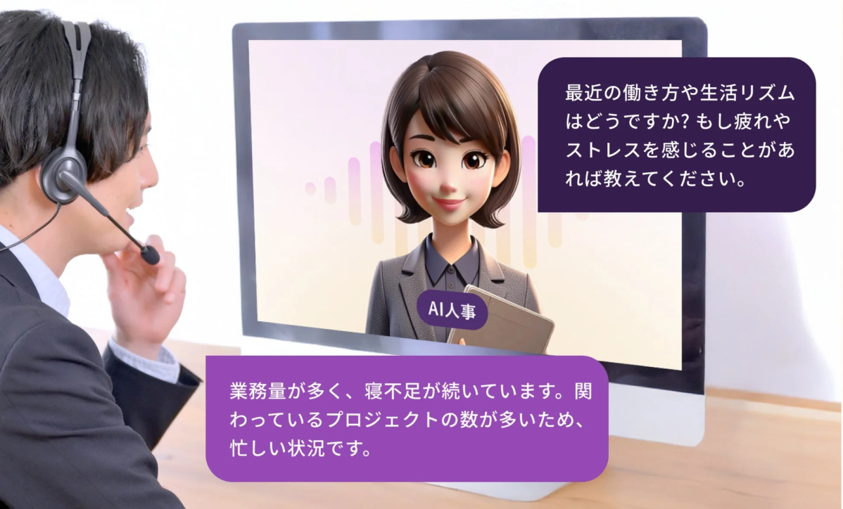 AI人事との対話画面