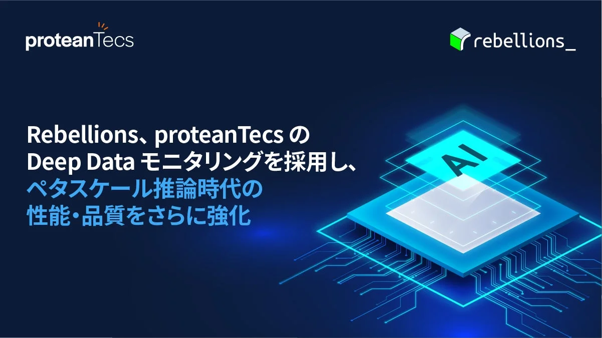 Rebellions、proteanTecs の Deep Data モニタリングを採用し、ペタスケール推論時代の性能・品質をさらに強化