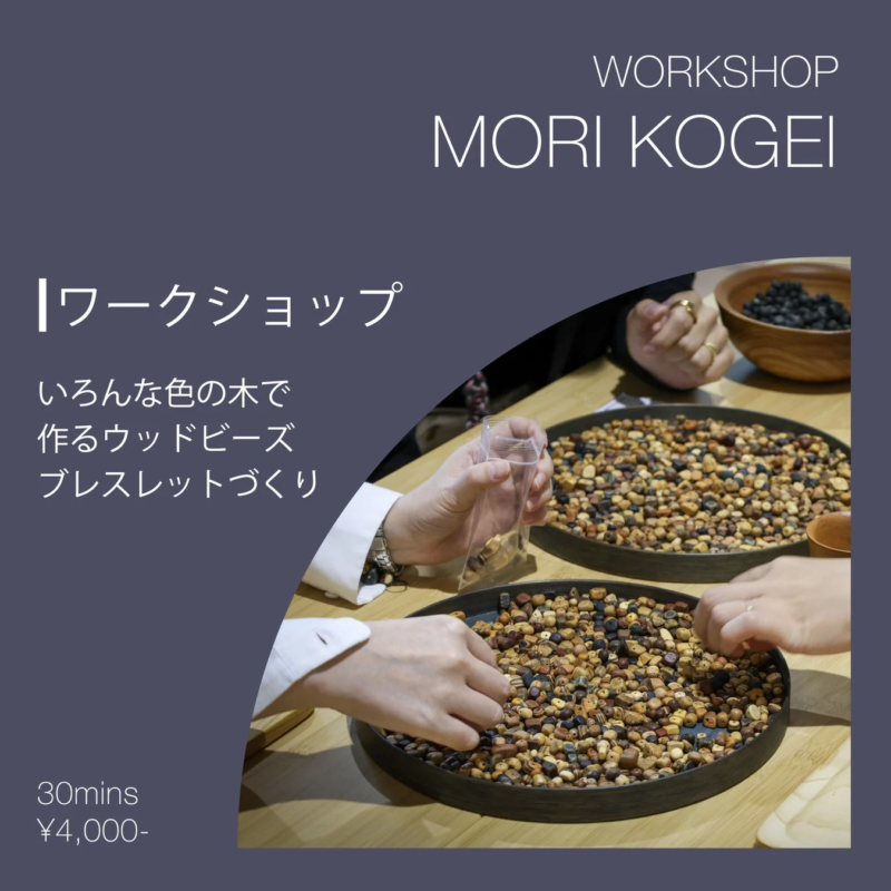 ウッドビーズブレスレット作りのワークショップ