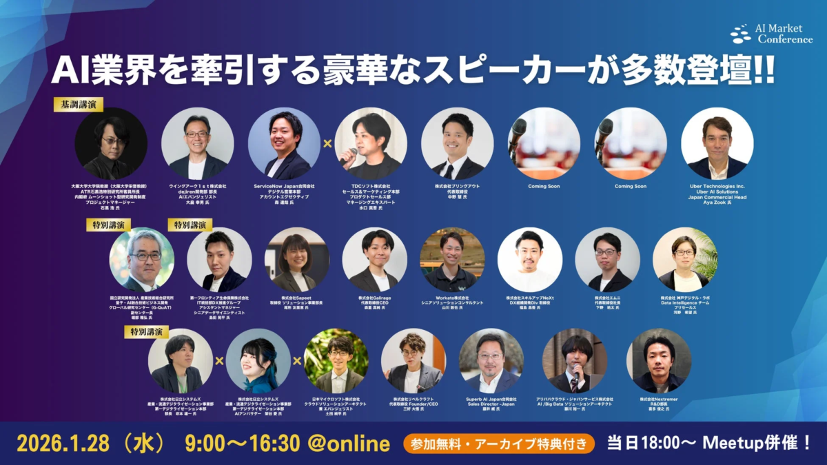 AI業界を牽引する豪華なスピーカーが多数登壇