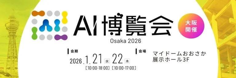 AI博覧会 Osaka 2026 開催概要 AI博覧会 Osaka 2026 開催概要