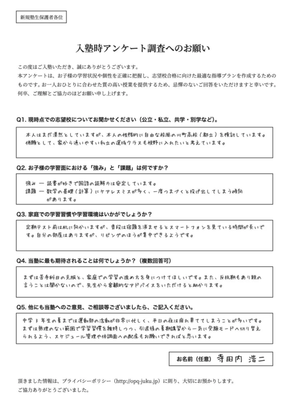 塾の入塾時アンケート