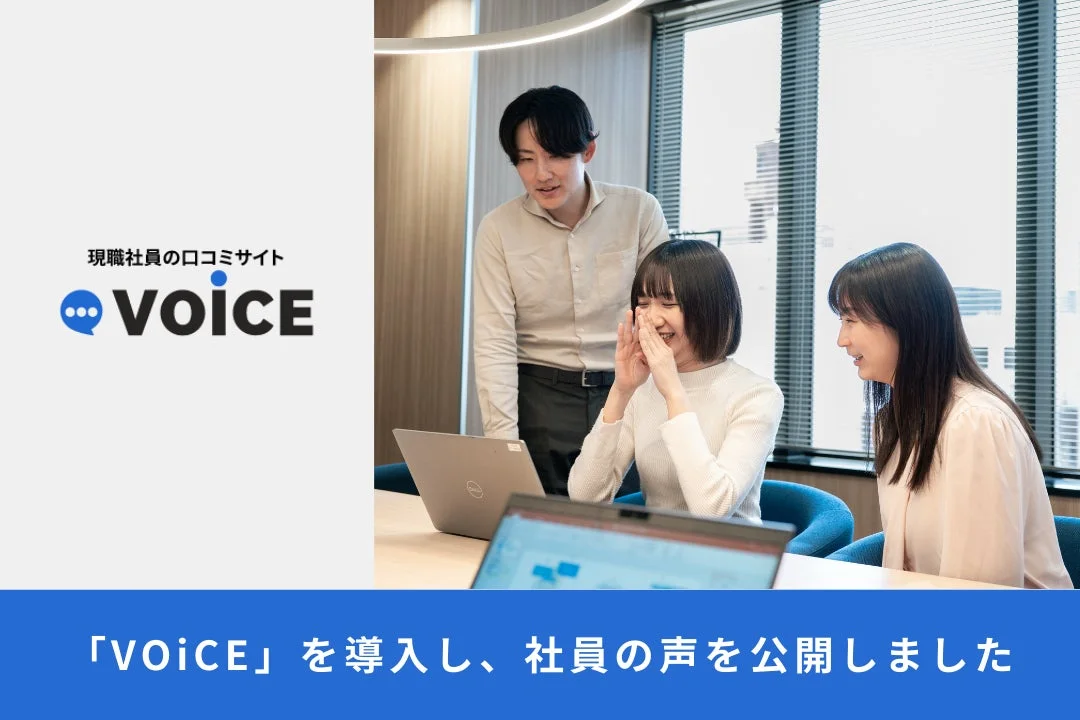 現職社員の口コミサイト Voice 「voiCE」を導入し、社員の声を公開しました