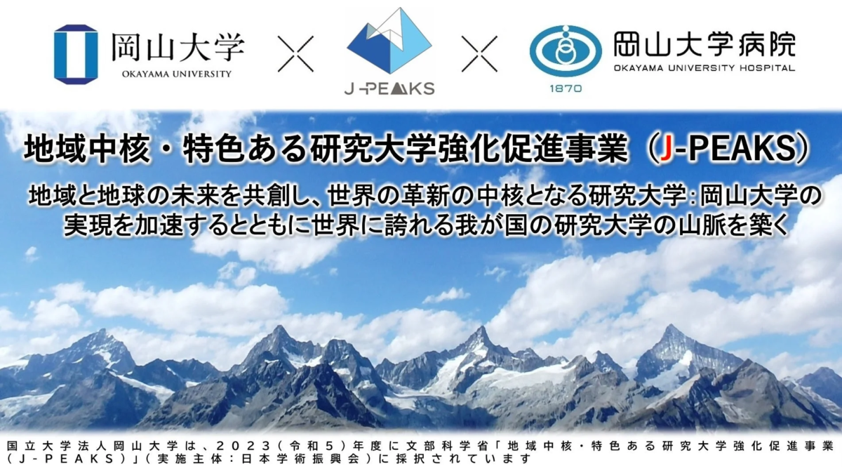 岡山大学とJ-PEAKS事業の紹介
