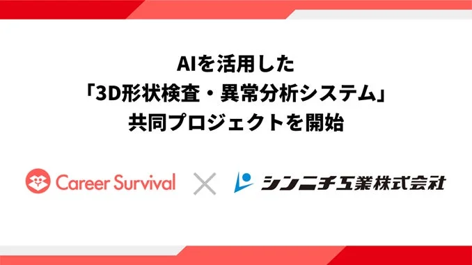 AIを活用した「3D形状検査・異常分析システム」共同プロジェクトを開始